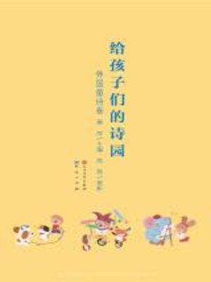 cover image of 给孩子们的诗园.外国童诗卷